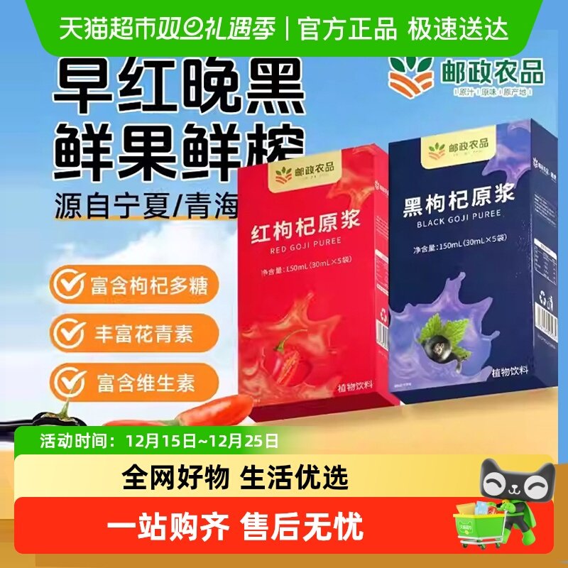 邮政农品红枸杞黑枸杞原浆鲜榨