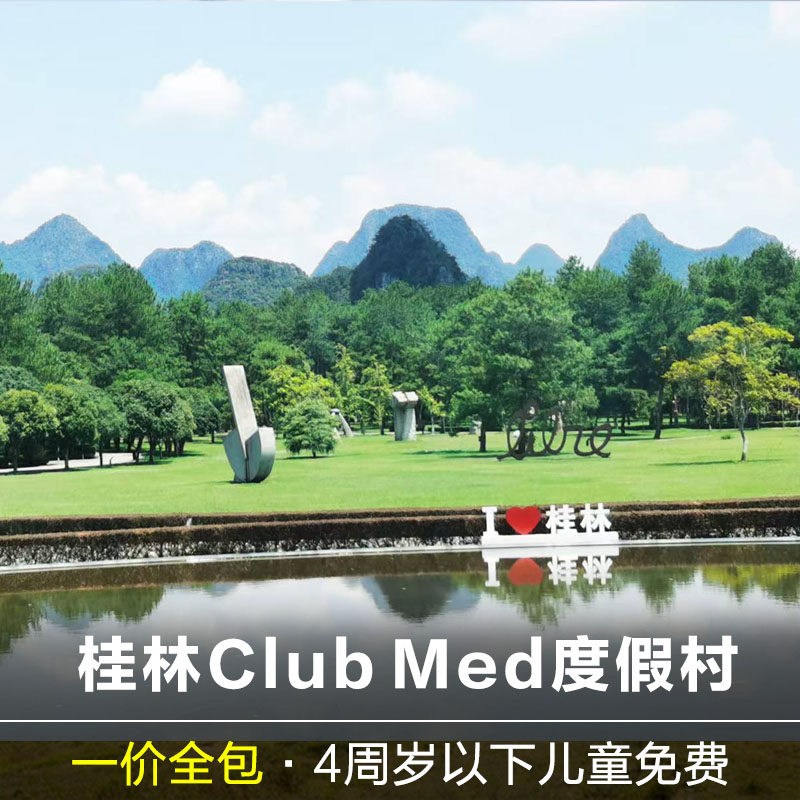 clubmed桂林度假村一价全包亲子酒店丽江长白山马代北海道