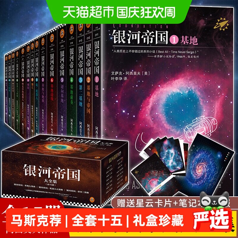 银河帝国全套15礼盒珍藏版课外阅读科幻小说基地七部曲正版书籍
