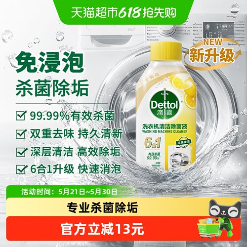 滴露洗衣机清洗剂杀菌除垢柠檬香