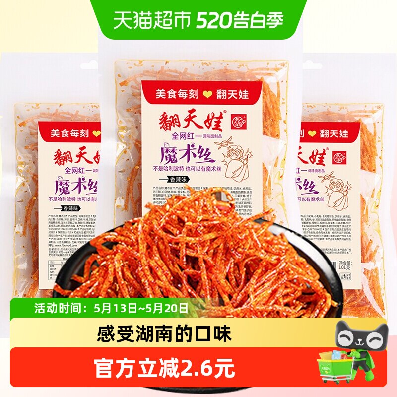 翻天娃魔术丝辣条101g*3包爆辣网红爆款麻辣零食面筋豆干小吃湖南