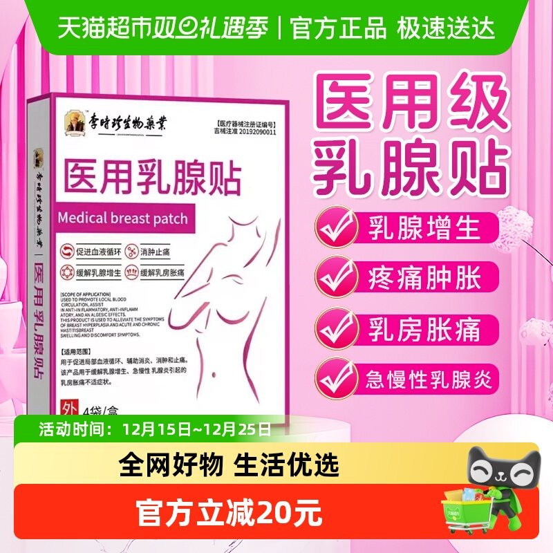李时珍医用乳腺增生结节贴散结贴