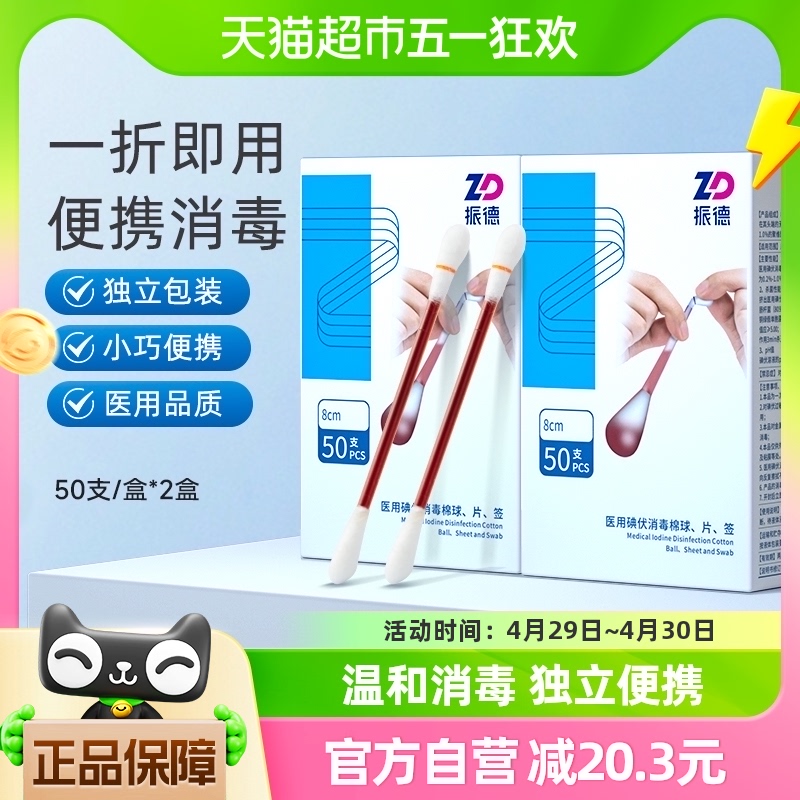 振德一次性医用碘伏棉签棉球50支*2盒婴肚脐伤口独立家用消毒棉棒