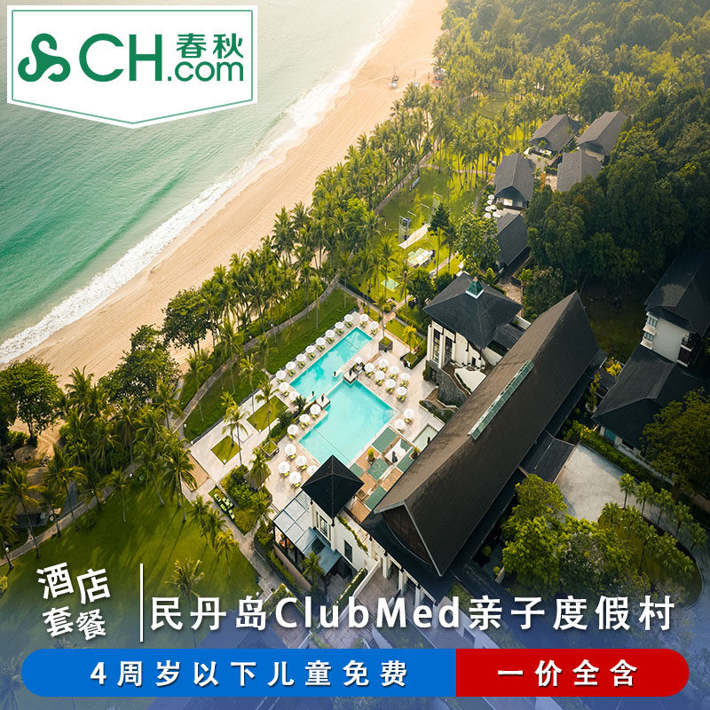 民丹岛ClubMed度假村亲子酒店套餐5天4晚一价全包
