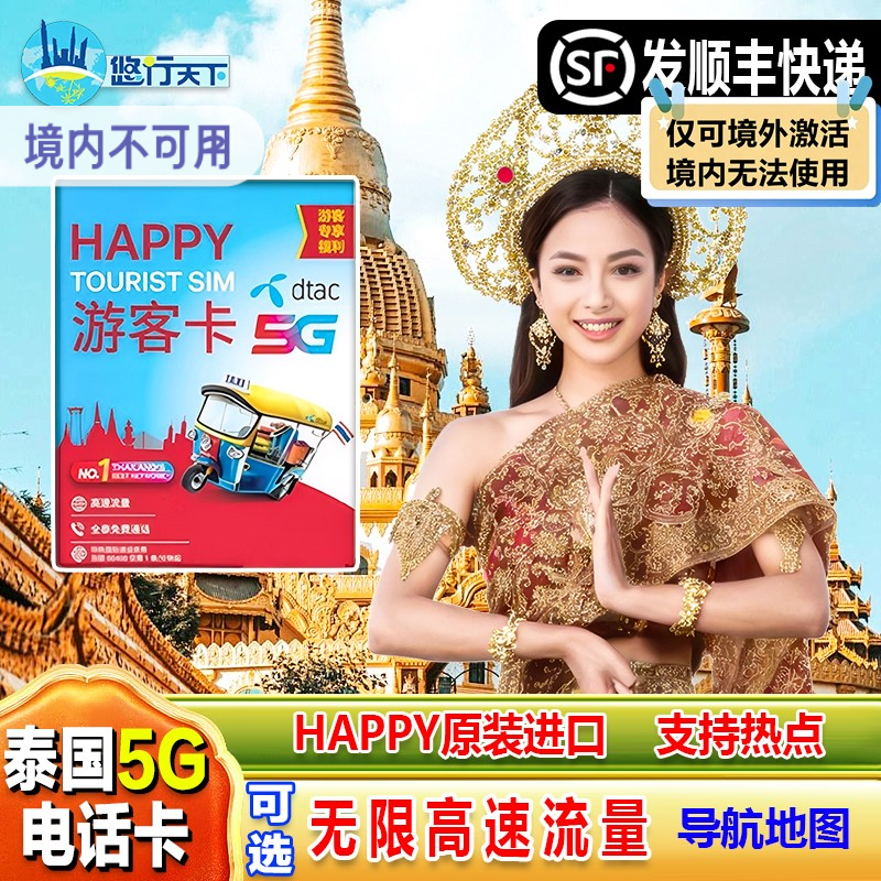 泰国电话卡Happy卡7/10/30天可选无限4G/5G流量上网
