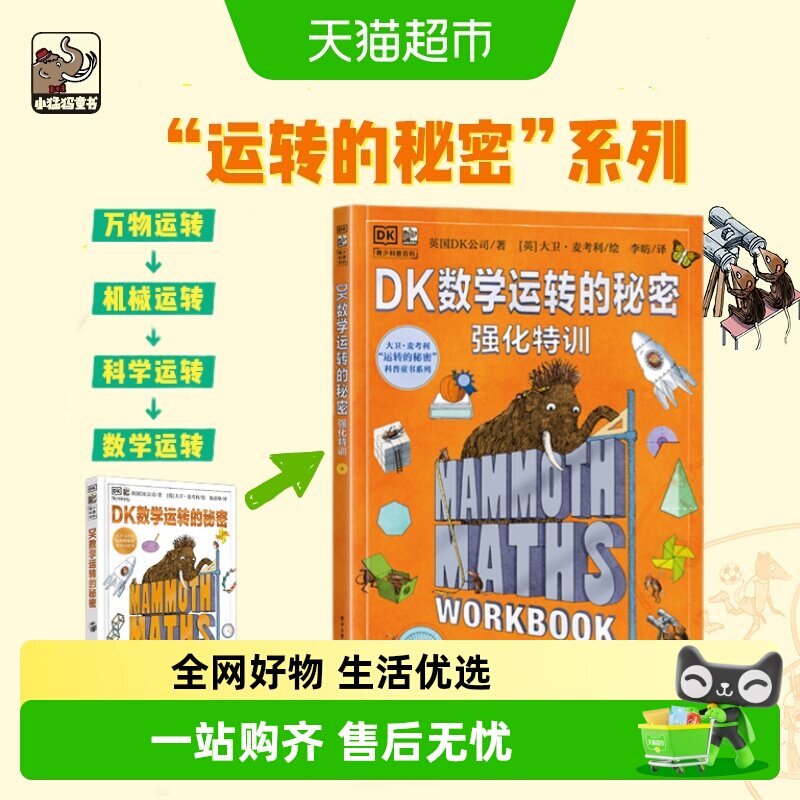 DK数学运转的秘密+强化特训全2册 7-12中小学生数学科普百科启蒙