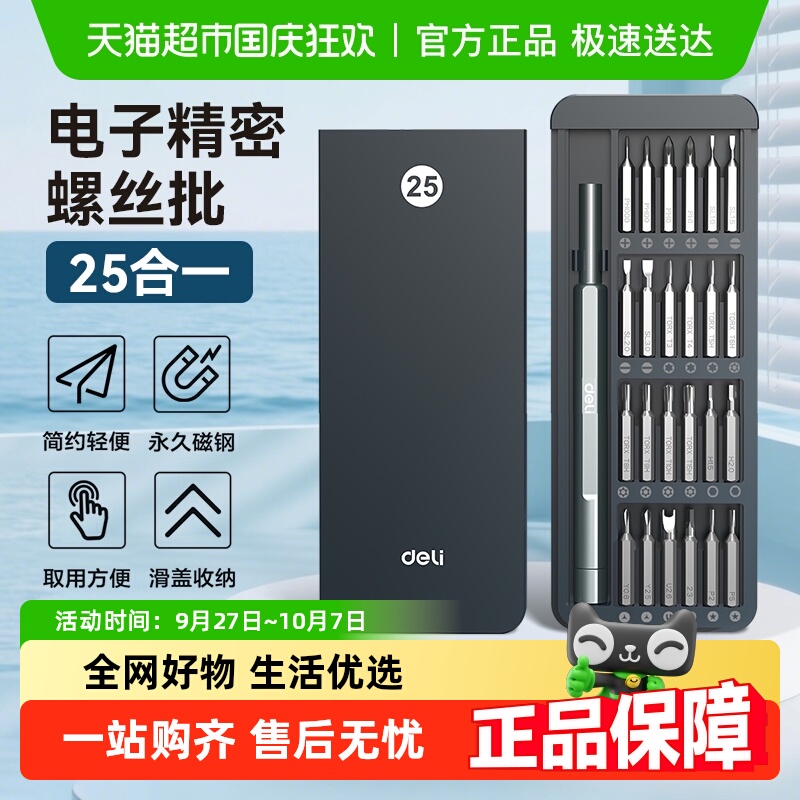 得力精密螺丝批家用拆机套装