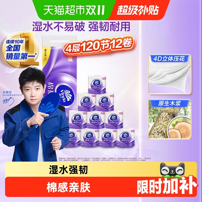 【下拉详情享补贴】维达棉韧4层有芯/无芯卷纸家用纸巾多规格可选