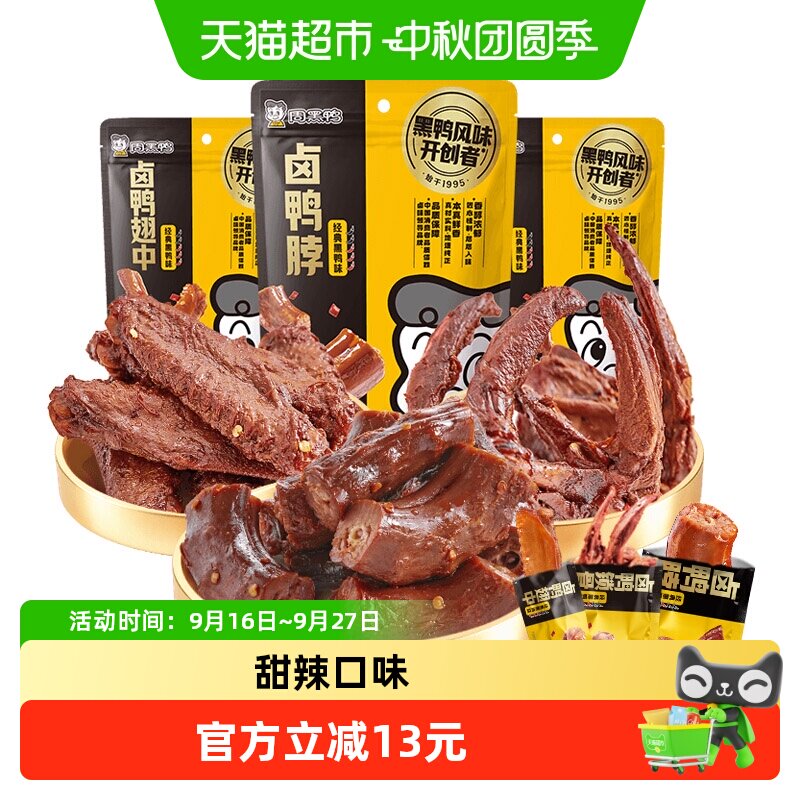 周黑鸭卤鸭脖140g+锁骨140g+鸭翅中145g甜辣味武汉特产小吃零食