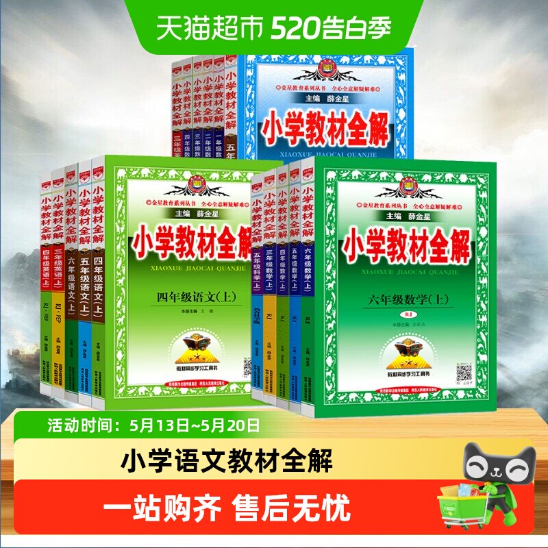 2026薛金星小学教材全解语文一二三年级四五六年级数学英语上下册