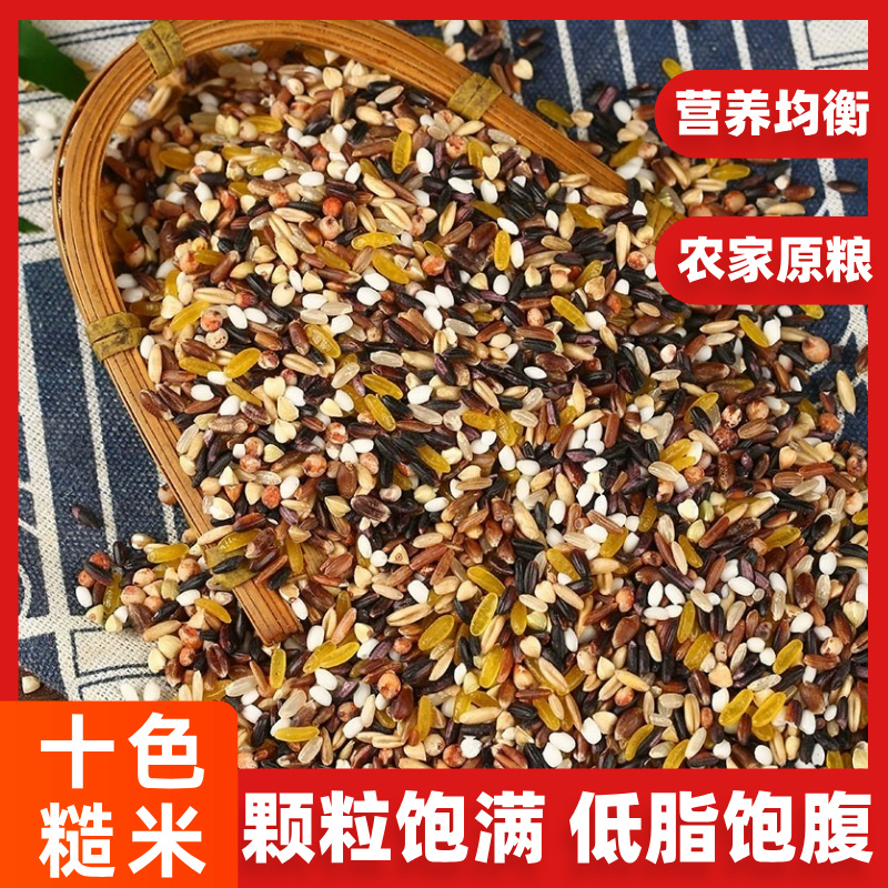 十色米糙米新十色米十色五谷杂粮粗粮主食饭控断十谷米