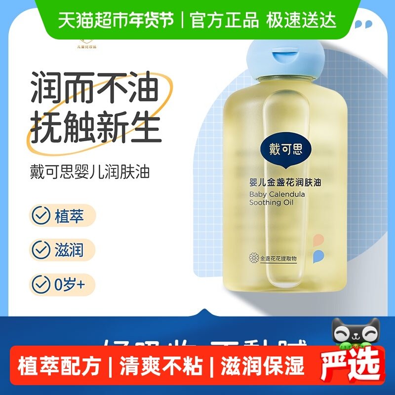 戴可思婴儿润肤油新生儿宝宝金盏花抚触油按摩油  下拉详情页领券