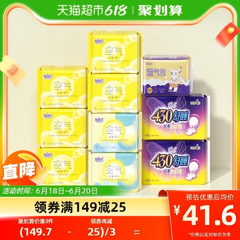 【虞书欣推荐】自由点卫生巾薄款空气超薄10包104片日夜用姨妈巾
