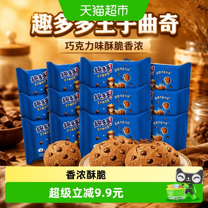 趣多多王子曲奇饼干巧克力味酥脆香浓小圆饼休闲美味零食85g*12包