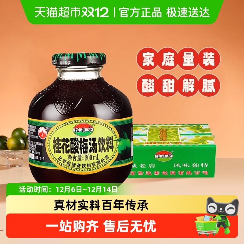 信远斋桂花酸梅汤