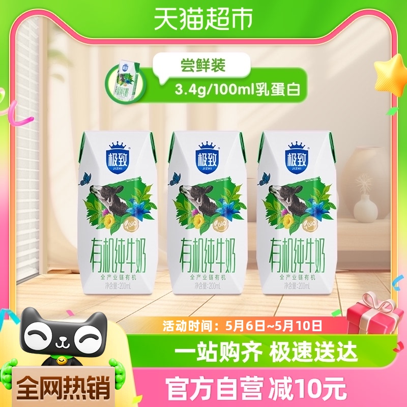 三元极致有机纯牛奶200ml*3盒