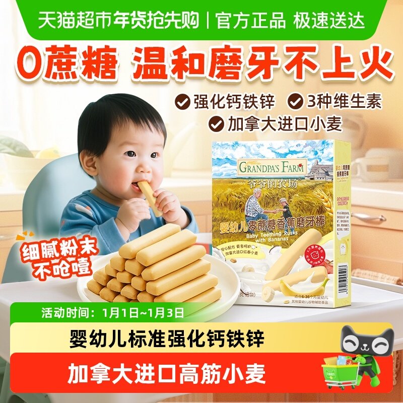 爷爷的农场婴幼儿香蕉磨牙棒无蔗糖手指饼干磨牙零食宝宝辅食