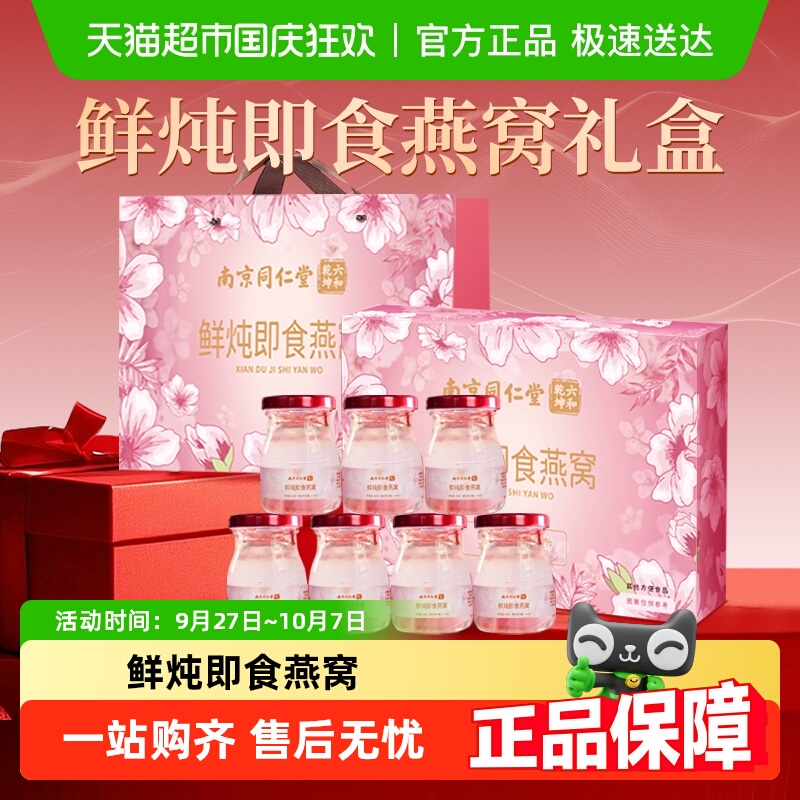 南京同仁堂鲜炖即食燕窝礼盒
