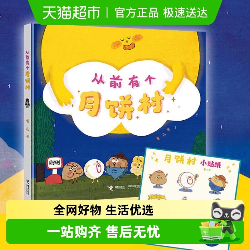 从前有个月饼村 精装硬壳2-3-6岁幼儿童亲子共读中秋节绘本故事书