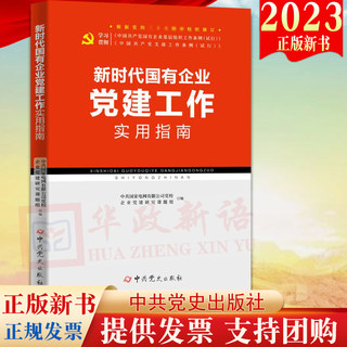 2023新版 新时代国有企业党建工作实用指南 国企基层党组织党支部党务工作者实用手册国有企业党建工作指导手册9787509860205