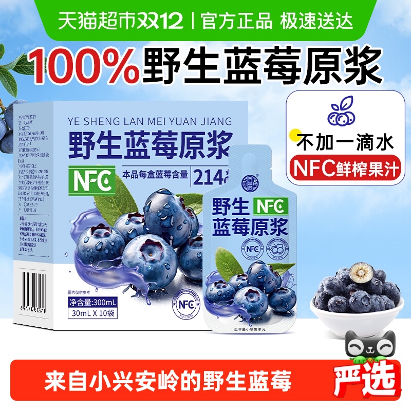 100%NFC野生蓝莓原浆花青素