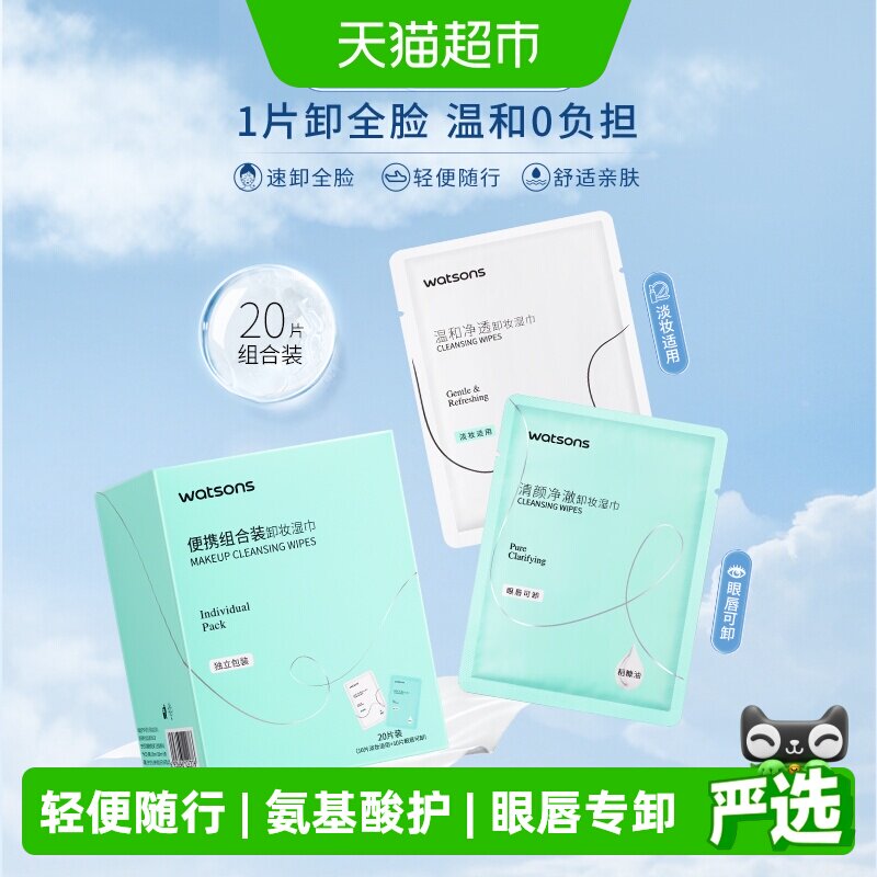 屈臣氏亲肤卸妆湿巾即用20片图片