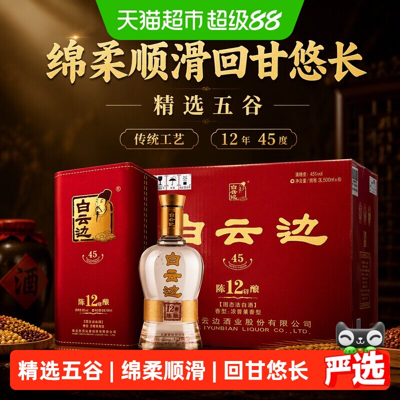 白云边12年陈酿45度浓酱兼香型白酒纯粮酒固态法传统工艺500ml*6