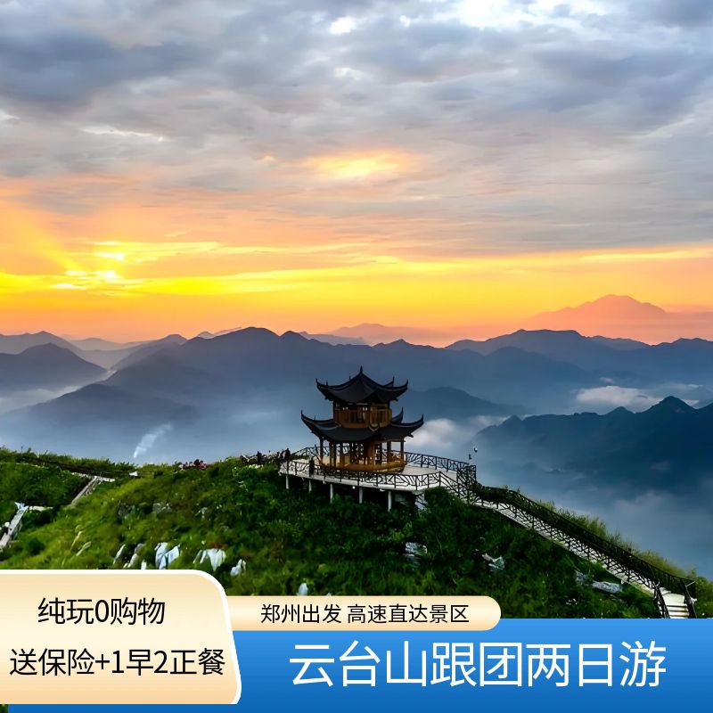 云台山2日游