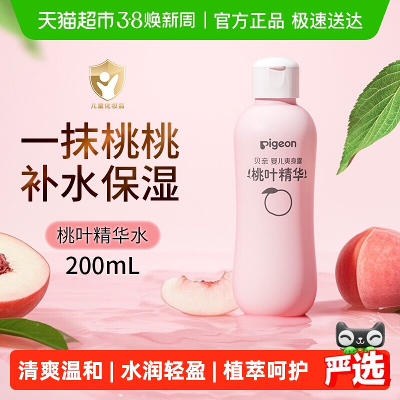 Pigeon贝亲新生婴儿桃叶水爽身露桃子水液体爽身粉宝宝春夏润肤露