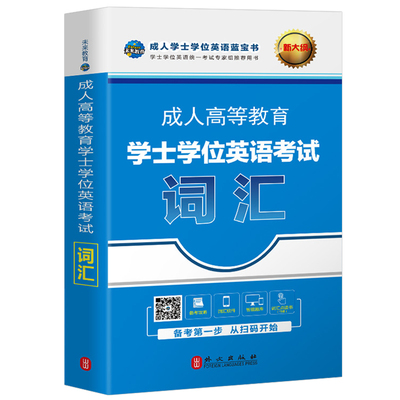 学士学位英语2025年词汇单词书教材一本通历年真题试卷成考自考本科专升本成人高考高等教育过包成教2026江西山东广东省复习资料25