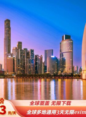 eSIM 全球多地通用流量国际漫游GOeSIM 适用二维码激活