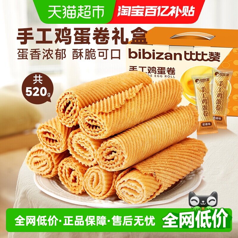 比比赞手工鸡蛋酥礼盒老式传统蛋卷饼干怀旧休闲小吃零食品糕点心
