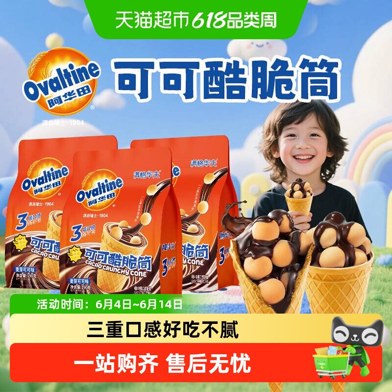 阿华田可可脆筒巧克力甜筒出游小吃夹心饼干糖果网红休闲儿童零食