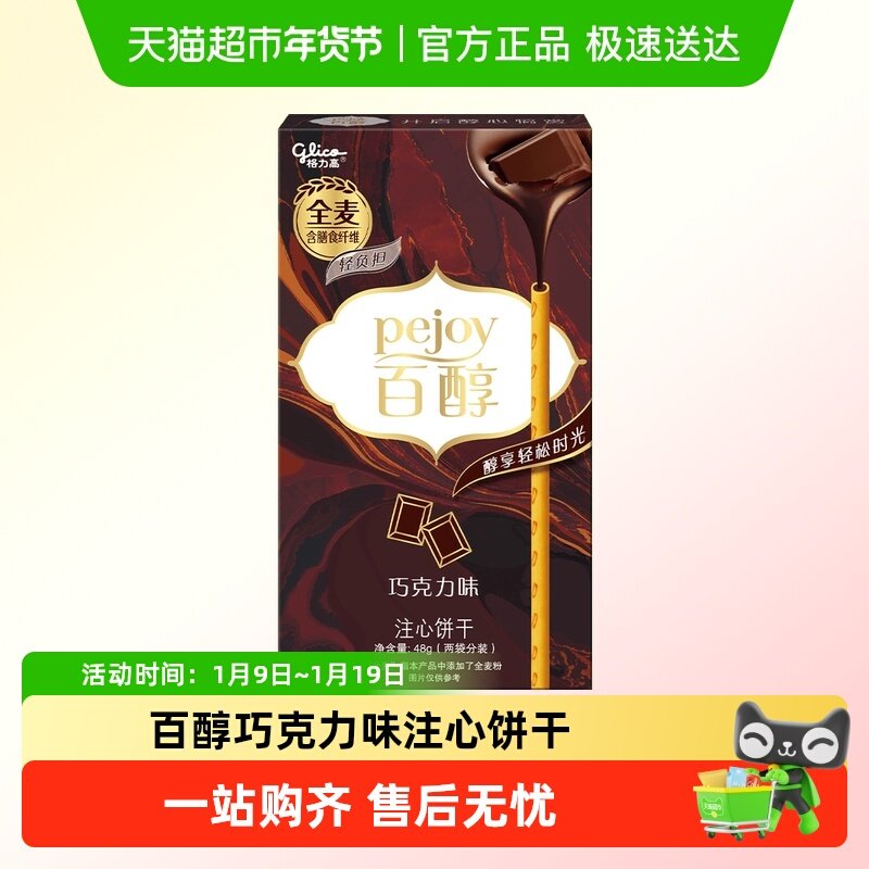 【零食广场】格力高百醇巧克力味注心饼干48g