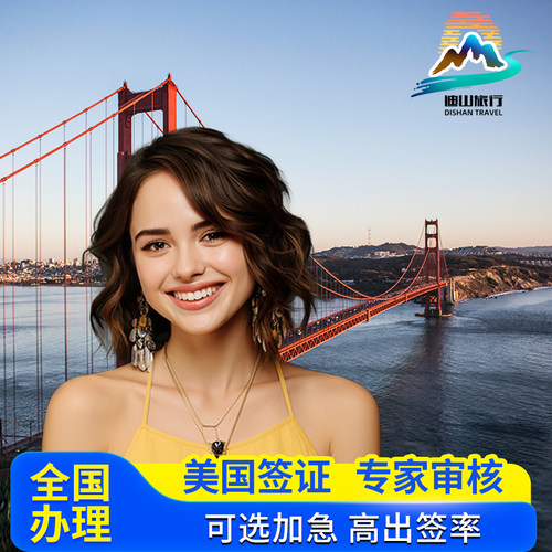 美国签证不分领区、全国受理、就近申请 资深专家一对一指导 优质团队+规范流程+严格审核+贴心提示