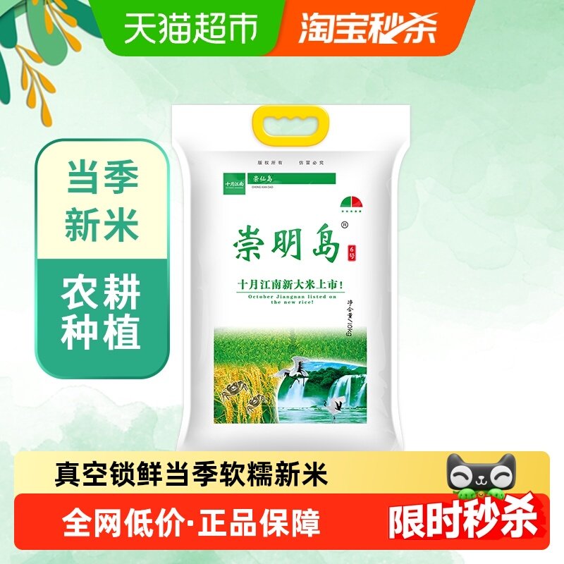 2025新米崇明岛6号新米十月江南大米10kg（20斤）软香米含胚芽,粮油调味/速食/干货/烘焙,大米,淘宝优惠券,粉丝福利购,淘宝优惠卷