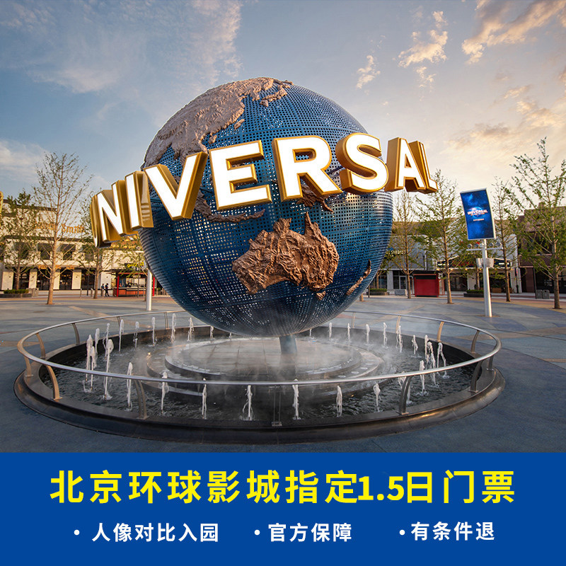 北京环球影城1.5日票
