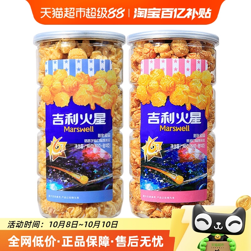 吉利火星爆米花焦糖味奶油味膨化零食160g*2桶看电影追剧小零食
