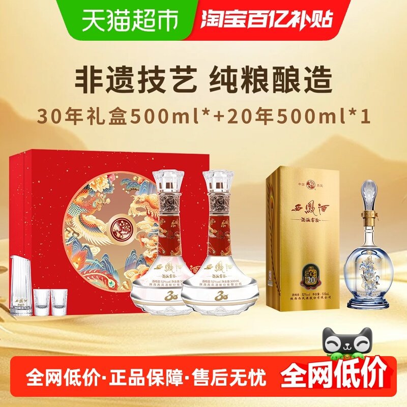 西凤酒海窖龄30年52度凤香型白酒纪念版礼盒中华老字号年货送礼,酒类,白酒/调香白酒,淘宝优惠券,粉丝福利购,淘宝优惠卷
