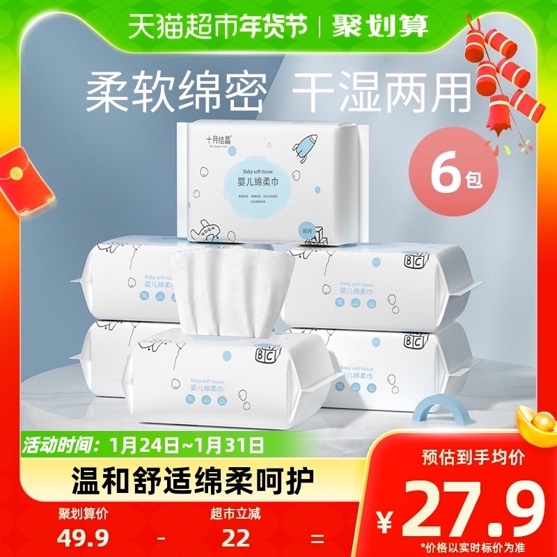 十月结晶婴儿绵柔巾80抽*6包干湿两用巾宝宝手口专用洗脸巾洁面巾