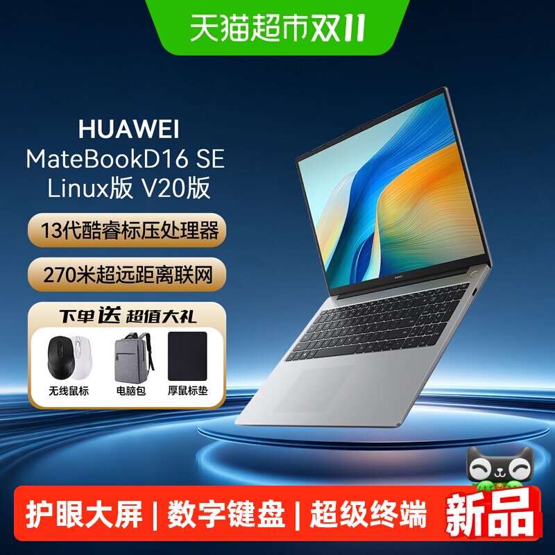 华为 MateBook D 16 SELinuxV20版笔记本电