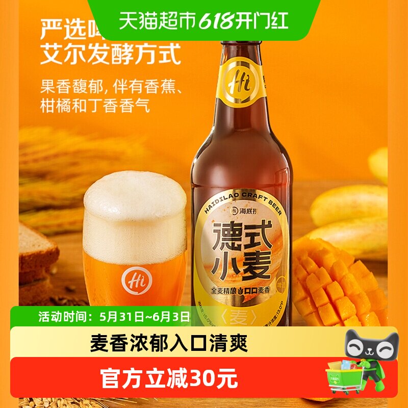 海底捞啤酒经典德式小麦500ML*12瓶精酿口感纯正新老包装随机发货