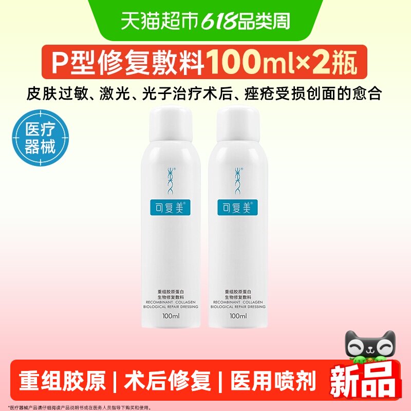 可复美重组胶原蛋白生物修复P型100mL*2促进创面愈合医用敷料喷雾