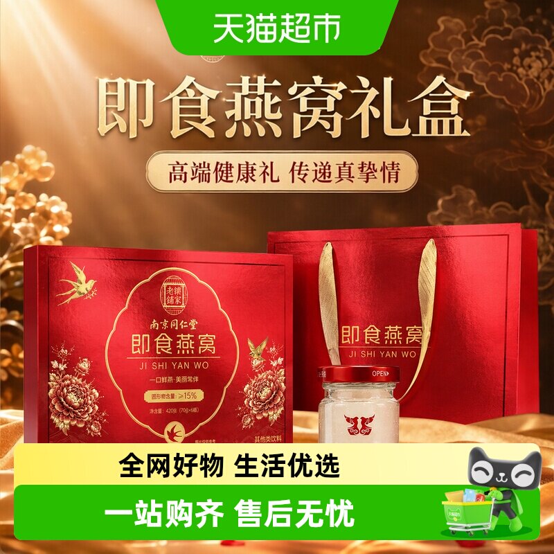 中秋礼盒即食燕窝南京同仁堂正品