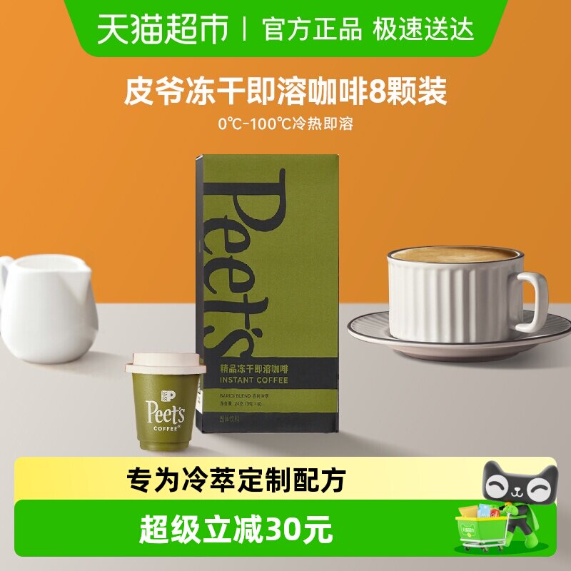 Peets皮爷百利冷萃冻干速溶咖啡粉罐装拿铁美式即溶黑咖3g*8罐