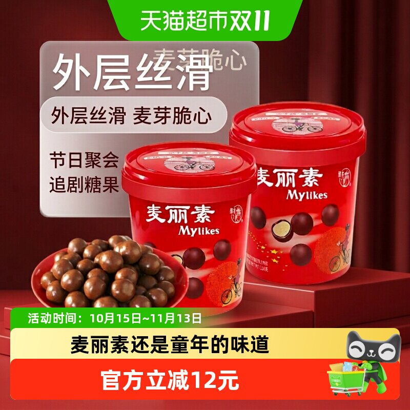 梁丰麦丽素120g*2桶装牛奶脆芯巧克力豆童年休闲零食喜糖糖果