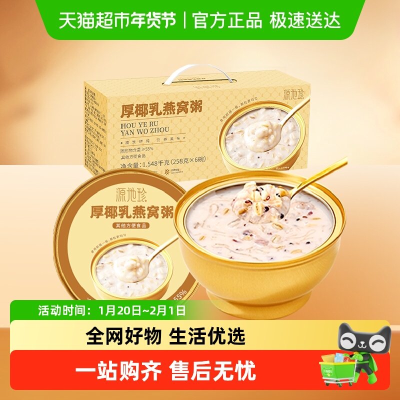 源地珍即食厚椰乳燕窝粥礼盒花胶鱼胶早餐粥五谷杂粮孕妇滋补代餐,传统滋补营养品,燕窝粥,淘宝优惠券,粉丝福利购,淘宝优惠卷