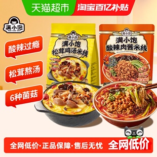 满小饱松茸鸡汤米线酸辣肉酱组合袋装宿舍夜宵懒人方便速食自煮