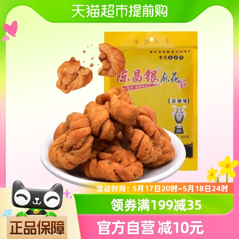 陈昌银手工麻花麻辣味重庆特产老字号陈麻花500g零食糕点心小吃