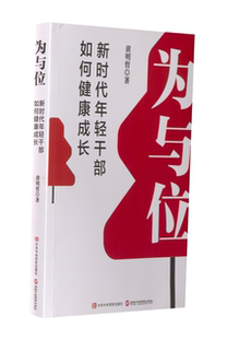 正版新书 为与位 年轻干部如何健康成长 9787515025544 行政学院出版社